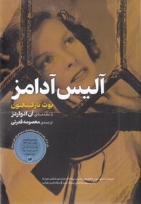آلیس آدامز